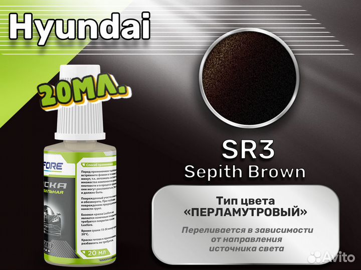 Подкраска Luxfore (Hyundai SR3 Sepith Brown)