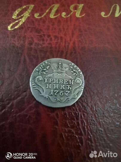 Гривенник 1767 отличный
