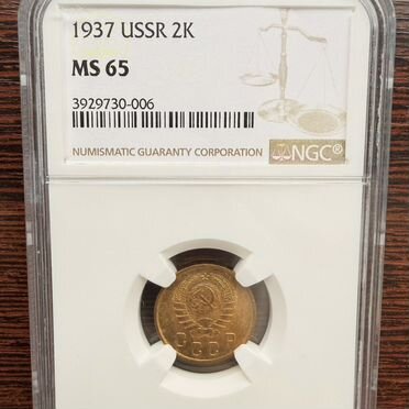 2 копейки 1937 г. MS 65 NGC