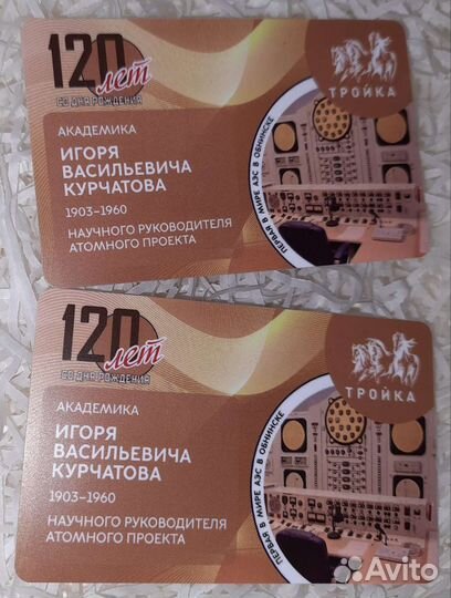 Тройка «120 лет со дня рождения И.В.Курчатова»