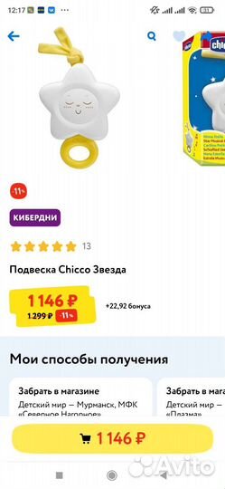 Подвеска chicco Звезда музыкальная