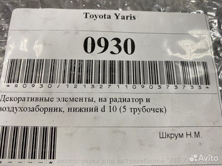 Накладка на передний бампер Toyota Yaris 2009+