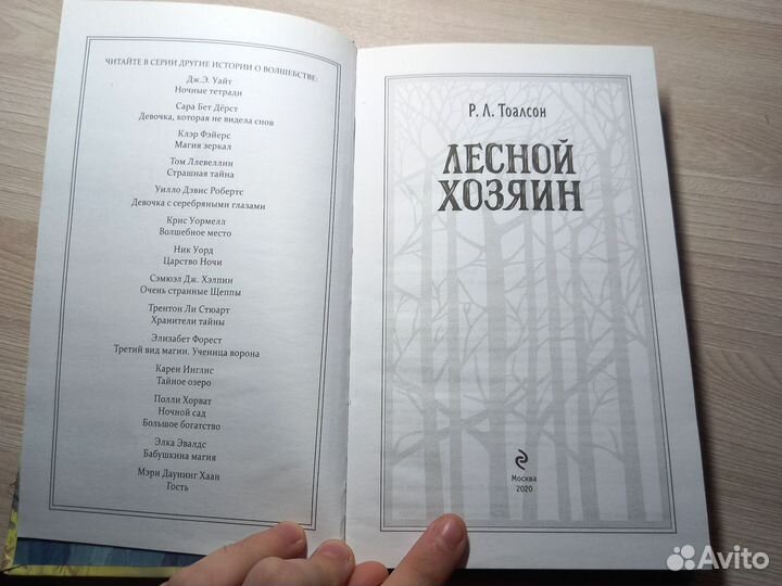 Книга лесной хозяин Р. Л. Тоалсон