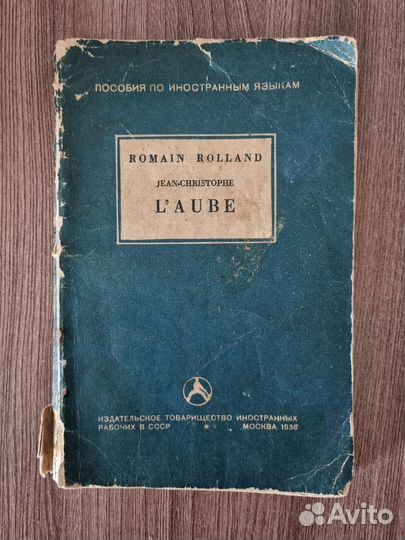 Ромен Роллан. Жан-Кристоф Заря.1936 год