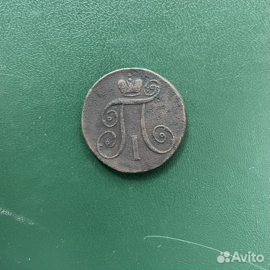 2 копейки 1797 ам