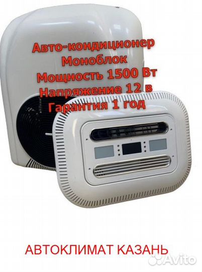 Авто-Кондиционер Моноблок 1500М-1800М 12в