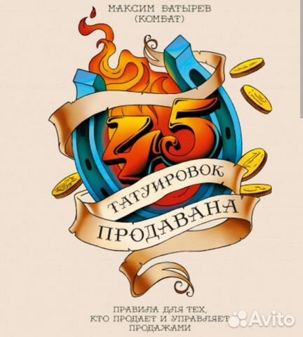45 татуировок продавана, 45 татуировок менеджера