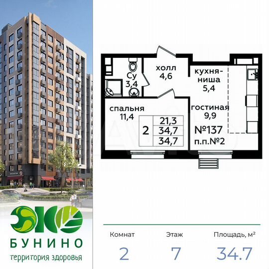 2-к. квартира, 34,7 м², 7/14 эт.