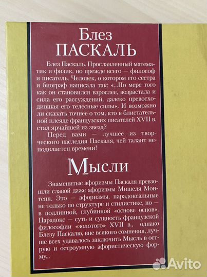 Блез Паскаль Мысли