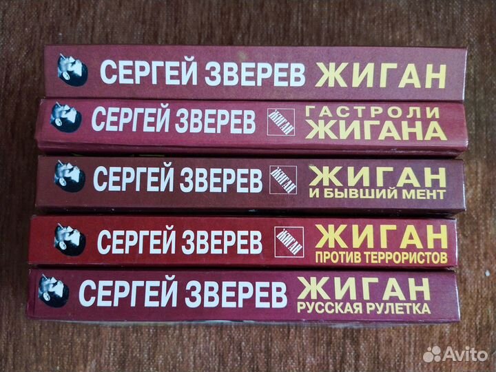 Книги Сергея Зверева Жиган