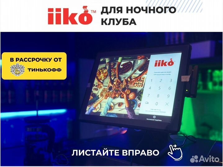 Iiko/ айко для ночного клуба