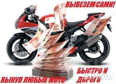 Выкуп автомобилей,мотоциклов,скутеров и др.техники