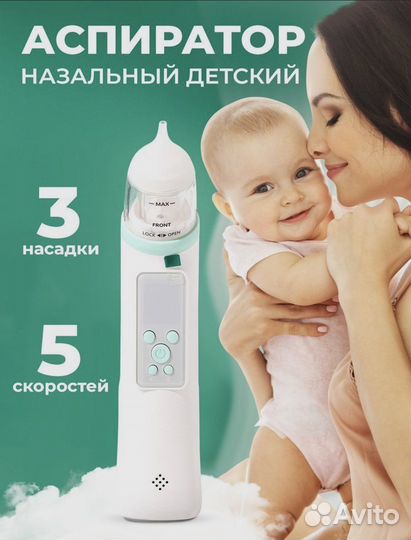 Аспиратор назальный электрический