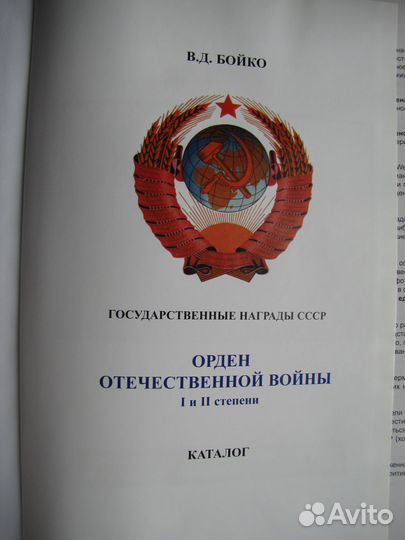 В Бойко Орден Отечественной войны 1 и 2 степени