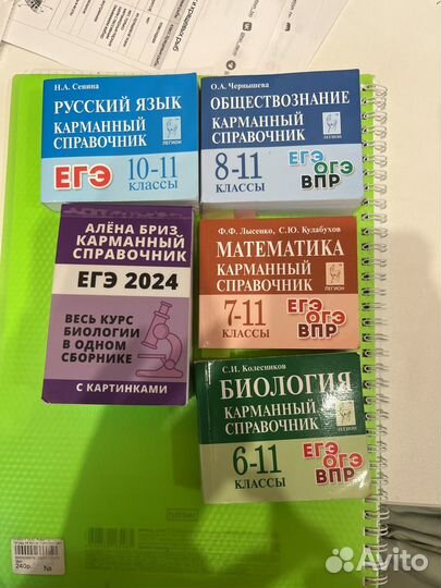 Карманные справочники ЕГЭ русский,общество,био,мат