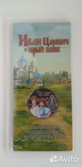 25 рублей Иван царевич и серый волк
