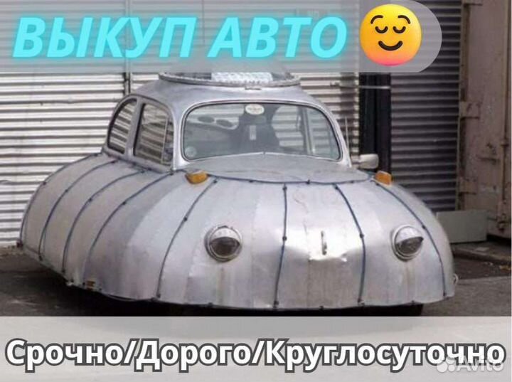 Срочный выкуп авто