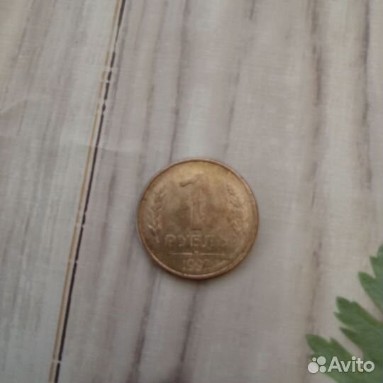 Монета 1 рубль 1992 года