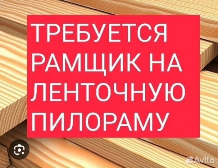 Рамщик на ленточную пилораму