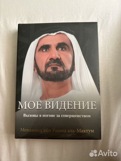 Книга Мое видение, Мохаммед ибн Рашид аль-Мактум