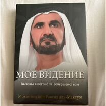 Книга Мое видение, Мохаммед ибн Рашид аль-Мактум