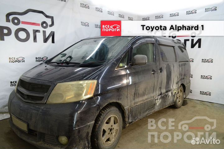 Toyota Alphard I арки заводские