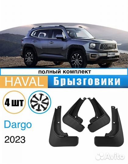 Брызговики Exeed, Chery, Haval, Changan, Geely