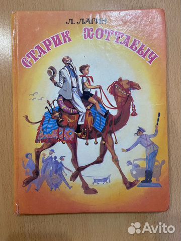 Л.Лагин. Старик Хотабыч