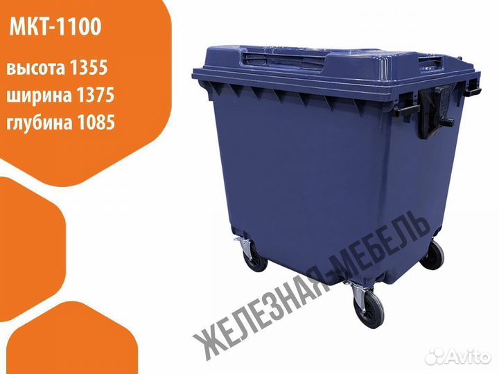 Мусорный бак-контейнер на 1100 л. мкт-1100