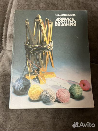 Азбука вязания. М. В. Максимова