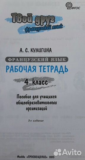 Рабочая тетрадь по французскому 4 класс Кулигина