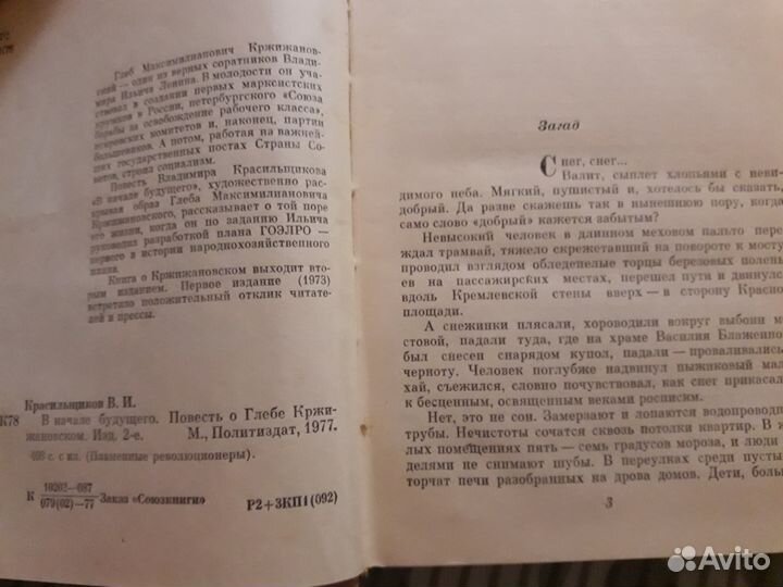 Кржижановский Глеб, В начале, Красильщиков, 1977г
