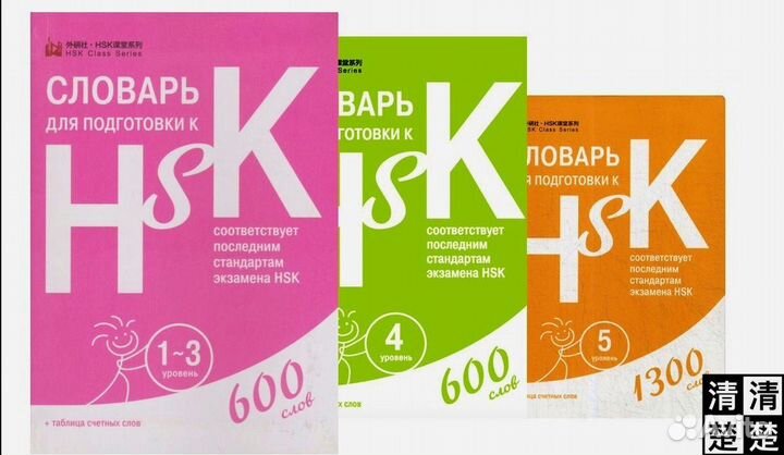 HSK китайско - русский словарь. Уровень 1-6