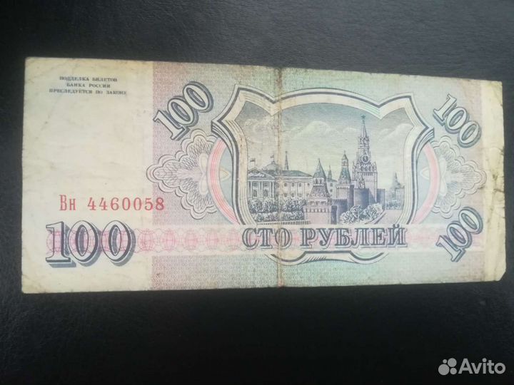 Купюра РФ 100 руб. 1993г
