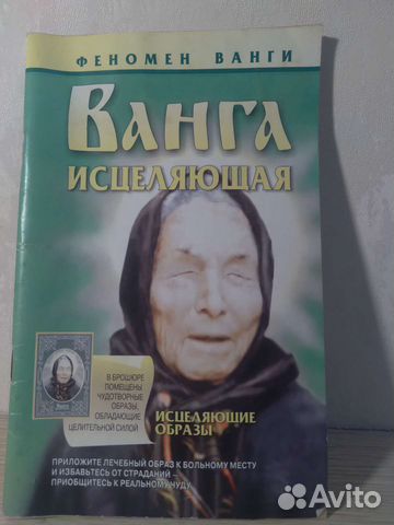 Книга Ванга исцеляющая