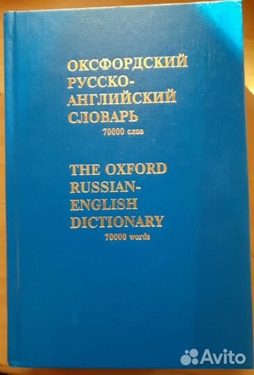 Оксфордский русско-английский словарь