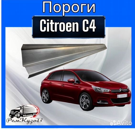 Пороги Citroen C4