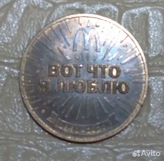 Монета из Макдональдса 30 лет