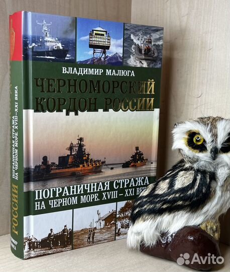 Малюга В. В. Черноморский кордон России. Пограничн
