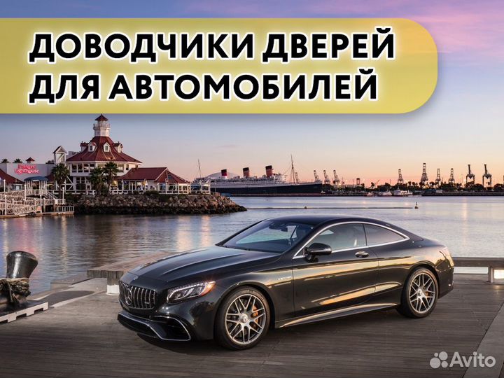 Доводчики дверей Mercedes S 2016-н.в