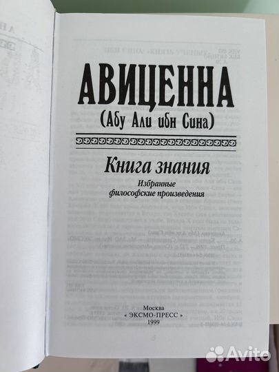 Авиценна «Книга знаний»