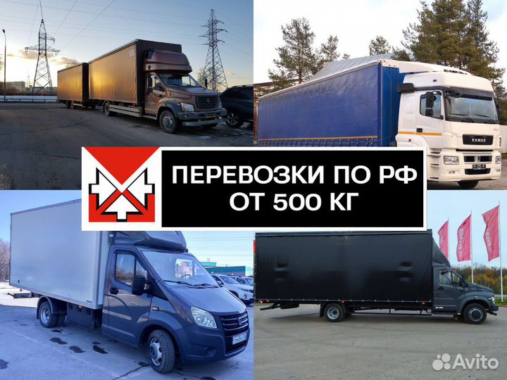 Грузоперевозки межгород газель, фура 5-20 тонн