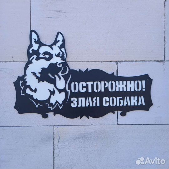 Табличка.Осторожно злая собака