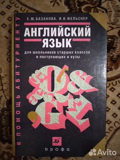 Английский язык. Базанова Е.М. Фельснер И.В