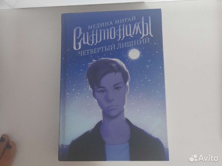 Книги,Книга Синтонимы 3 часть