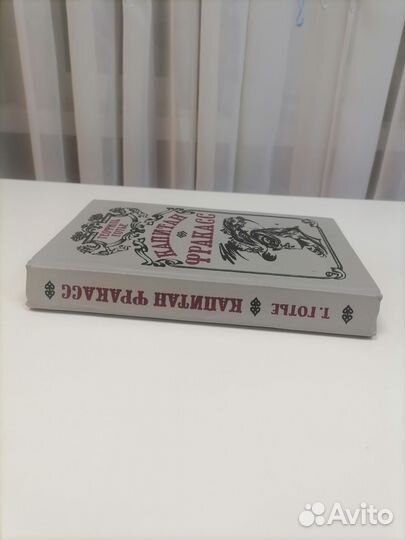 Теофиль Готье Капитан Фракасс