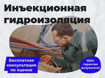 Инъекционная гидроизоляция