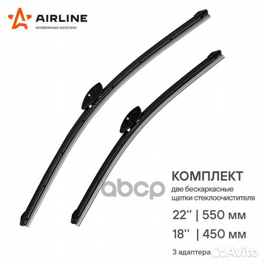 Щетки стеклоочистителя 550/450мм (22 /18 ) беск