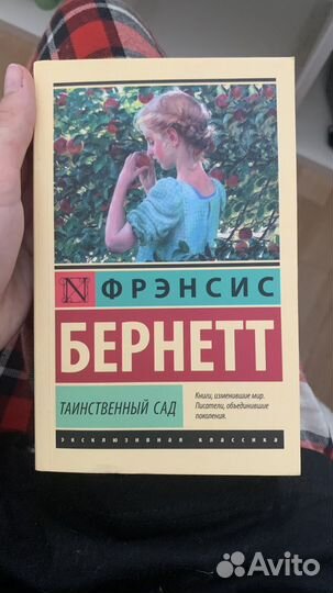 Таинственный сад, Френсис Бернетт