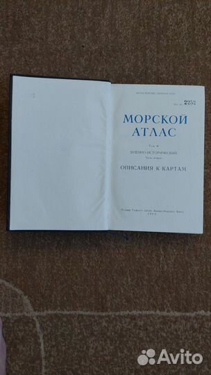 Морской Атлас